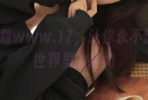 下载www.17，让你永不迷路吃瓜世界里的趣闻