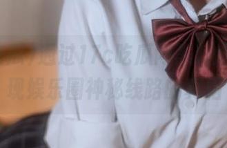 通过17c吃瓜网黑料爆料，发现娱乐圈神秘线路的真相