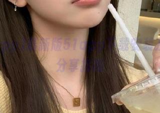 最新版51app下载安装及使用分享指南