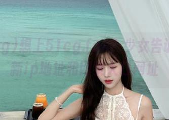 想上51cg.fun？少女告诉你最新ip地址和网页入口网址