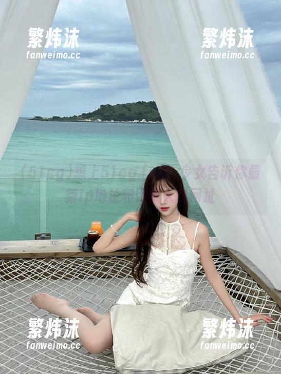 想上51cg.fun？少女告诉你最新ip地址和网页入口网址