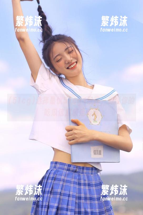 选择最优51cg4线路，保障你的吃瓜信息极速传递