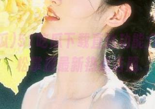 51吃瓜下载直达功能介绍，轻松掌握最新热点话题
