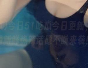 今日51吃瓜今日更新，网页观看新鲜热辣话题不断来袭！