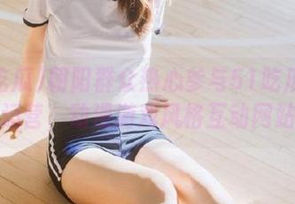 朝阳群众热心参与51吃瓜官网运营，动漫游戏风格互动网站
