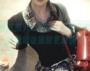 51在线吃瓜带你实时追剧，最新地址随时更新快来！