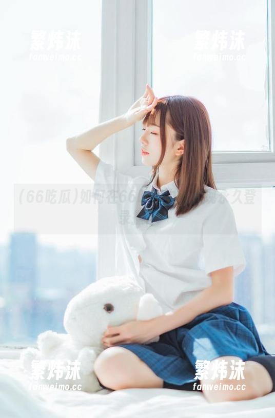 如何在66吃瓜中心实现永久登录操作