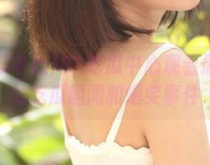 91吃瓜中心观看最受欢迎的吃瓜趣闻和爆笑事件