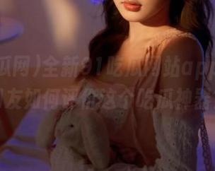 全新91吃瓜网站app评测，网友如何评价这个吃瓜神器？