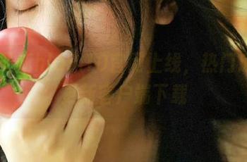 最新hl09.10官网上线，热门瓜实时更新客户端下载