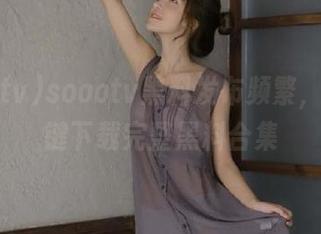soootv黑料发布频繁，教你一键下载完整黑料合集