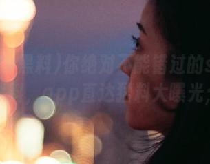 你绝对不能错过的soootv黑料，app直达猛料大曝光；