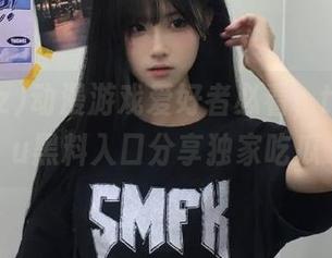 动漫游戏爱好者必看，tttzzzsu黑料入口分享独家吃瓜