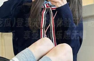 登录并在线体验五一吃瓜免费版，享受吃瓜乐趣无限