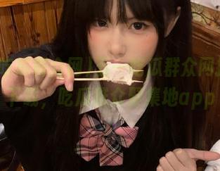 五一吃瓜群众网投app下载，吃瓜群众聚集地app