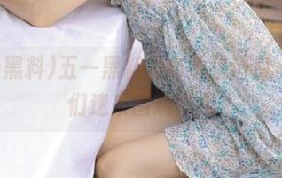 五一黑料发布重磅消息，男生们速来围观真相