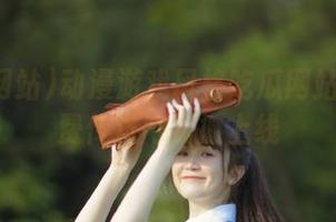 动漫游戏风格吃瓜网站入口免费传送门震撼上线