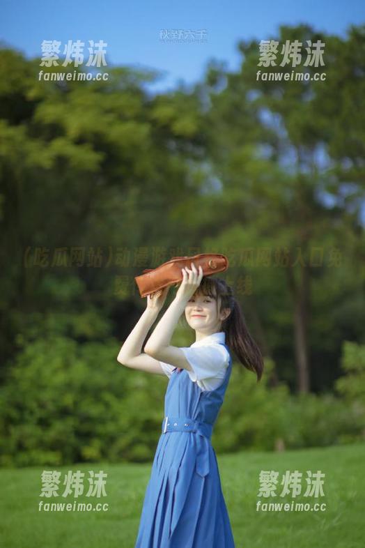 动漫游戏风格吃瓜网站入口免费传送门震撼上线