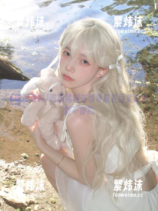 吃瓜黑料在线导航栏目实时更新不停歇