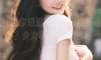 你知道网曝吃瓜视频最新地址吗？少女带你一起吃瓜！