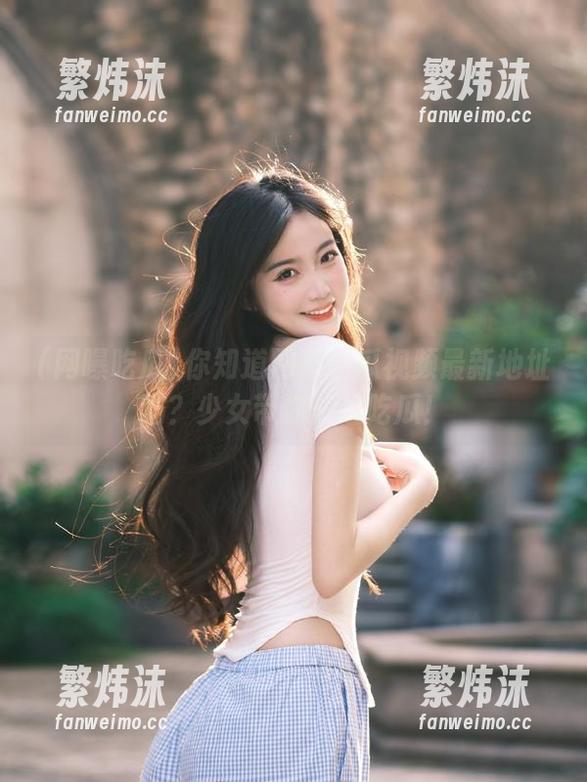 你知道网曝吃瓜视频最新地址吗？少女带你一起吃瓜！