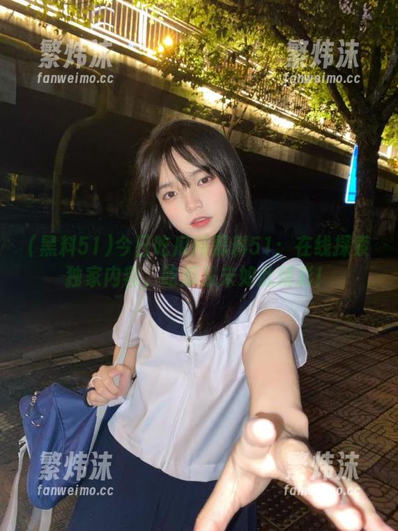 今日吃瓜网黑料51：在线探索独家内容，吃瓜从未如此精彩！