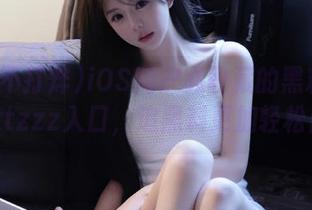 iOS用户必收藏的黑料不打烊tttzzz入口，追黑料更加轻松自如