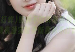 黑料不打烊最新地址网页免费资源实时更新黑料不打烊