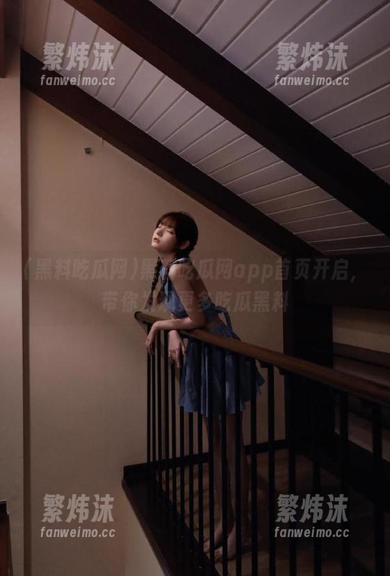 黑料吃瓜网app首页开启，带你发现更多吃瓜黑料