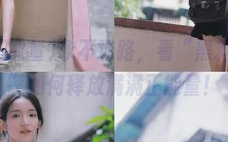 永不迷路，看“黑料正能量”如何释放满满正能量！