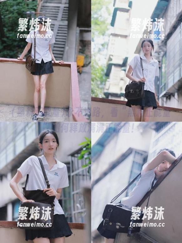 永不迷路，看“黑料正能量”如何释放满满正能量！