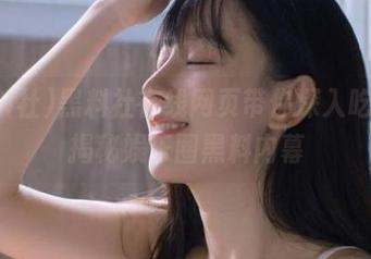 黑料社在线网页带你深入吃瓜，揭秘娱乐圈黑料内幕