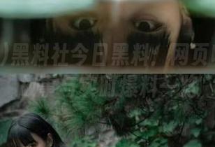 黑料社今日黑料：网页收录精彩故事与实时爆料一览