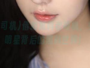 借助黑料老司机，免费体验明星背后的黑料世界！